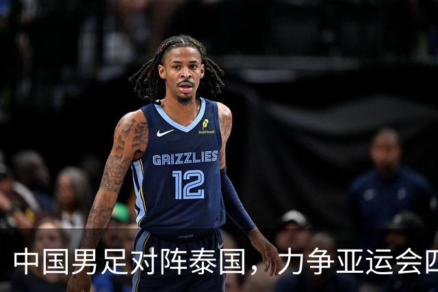 中国男足对阵泰国，力争亚运会四强席位