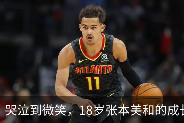 哭泣到微笑，18岁张本美和的成长之路