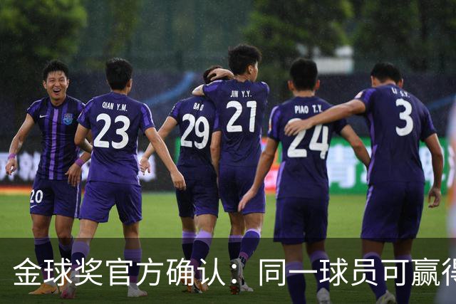 金球奖官方确认：同一球员可赢得多个奖项，亚马尔同时入围两项提名